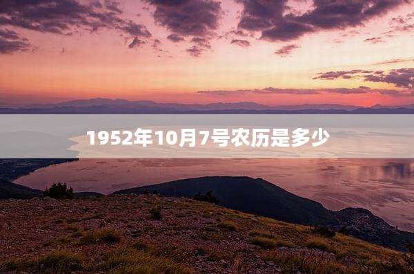 1952年10月7号农历是多少