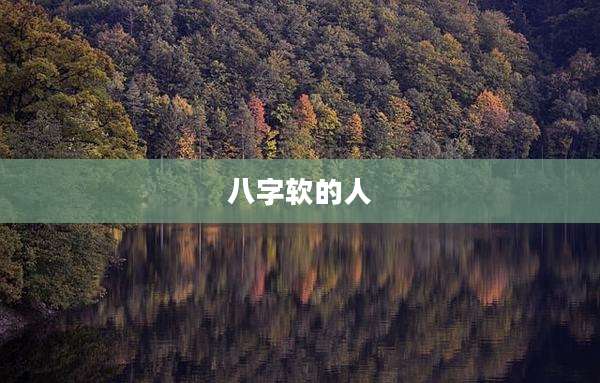 八字软的人