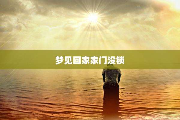 梦见回家家门没锁
