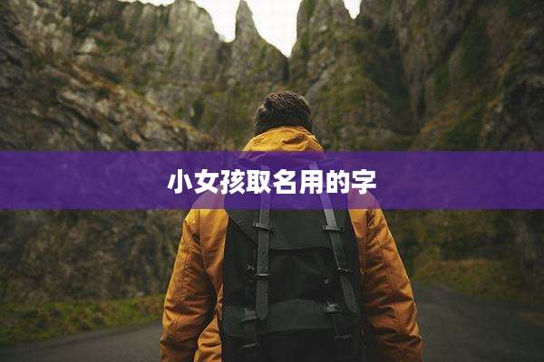 小女孩取名用的字