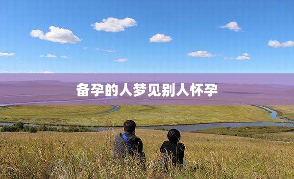 备孕的人梦见别人怀孕