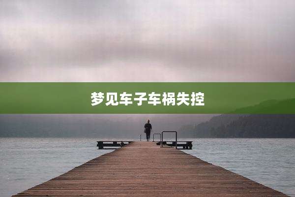 梦见车子车祸失控