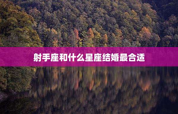 射手座和什么星座结婚最合适