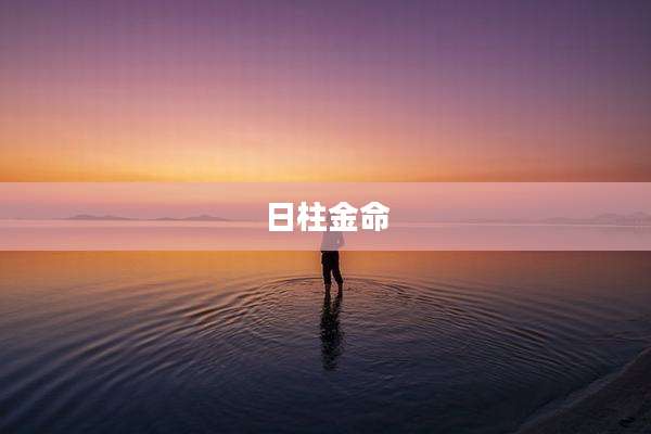 日柱金命