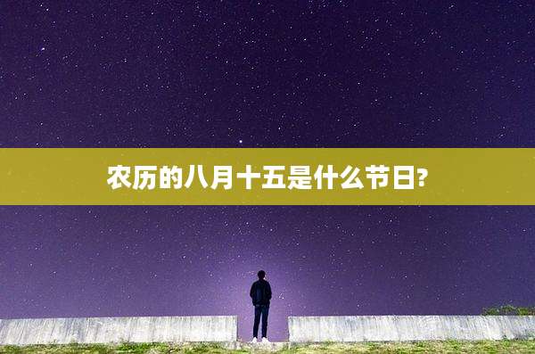 农历的八月十五是什么节日?