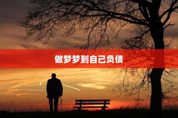 做梦梦到自己负债