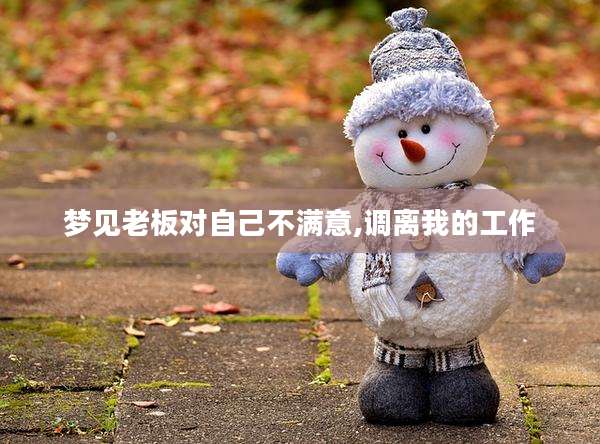 梦见老板对自己不满意,调离我的工作