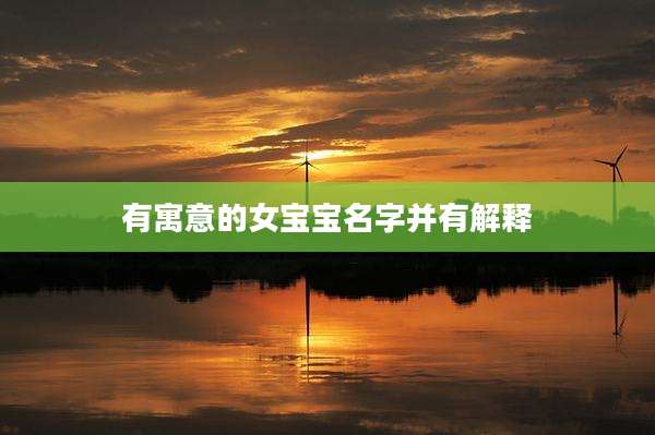 有寓意的女宝宝名字并有解释