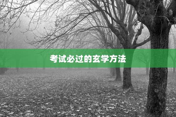 考试必过的玄学方法
