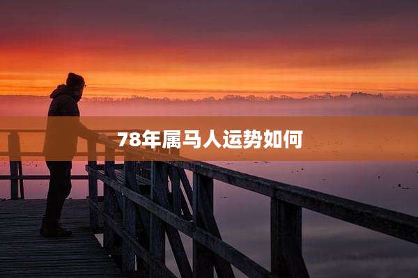 78年属马人运势如何