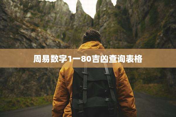 周易数字1一80吉凶查询表格