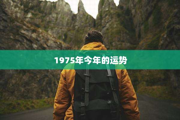 1975年今年的运势