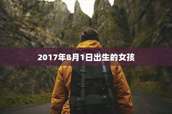 2017年8月1日出生的女孩