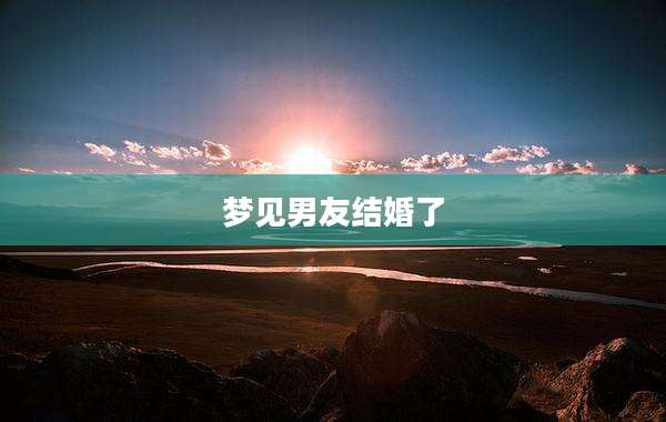 梦见男友结婚了