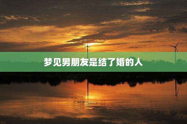 梦见男朋友是结了婚的人