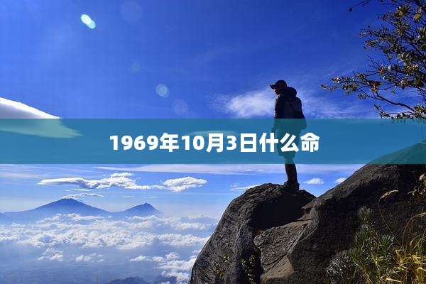 1969年10月3日什么命