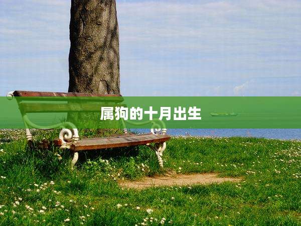 属狗的十月出生