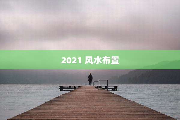 2021 风水布置
