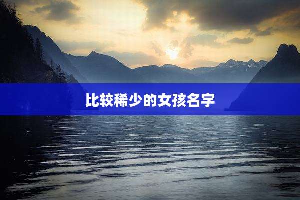 比较稀少的女孩名字