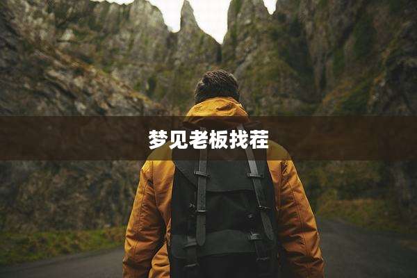 梦见老板找茬