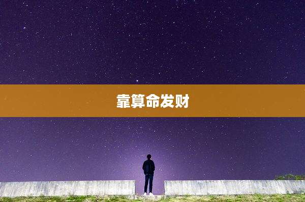 靠算命发财