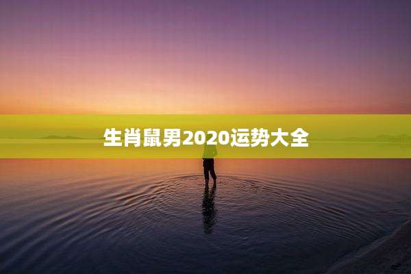 生肖鼠男2020运势大全