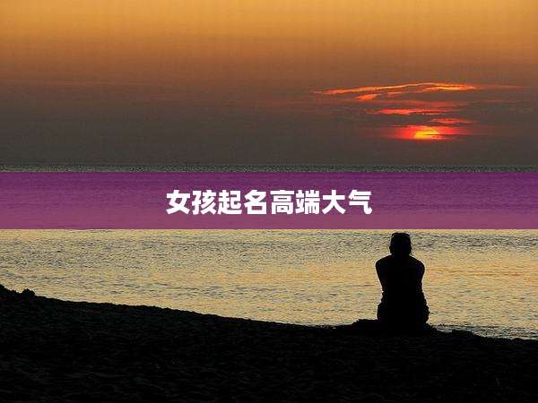 女孩起名高端大气