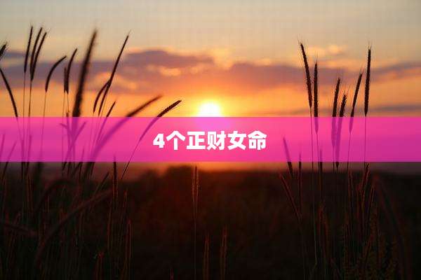 4个正财女命