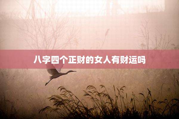 八字四个正财的女人有财运吗