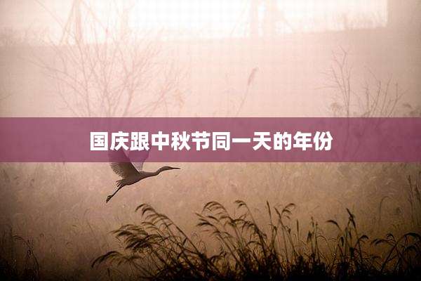 国庆跟中秋节同一天的年份