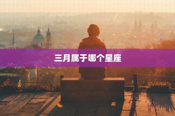 三月属于哪个星座