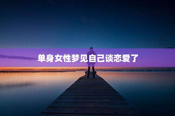 单身女性梦见自己谈恋爱了