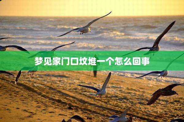 梦见家门口坟堆一个怎么回事