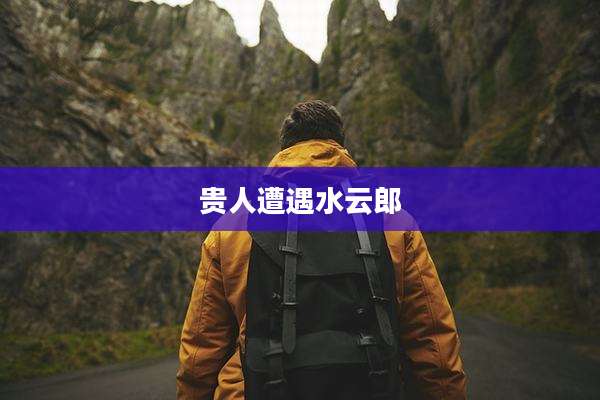 贵人遭遇水云郎