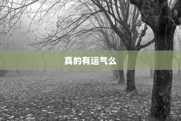 真的有运气么