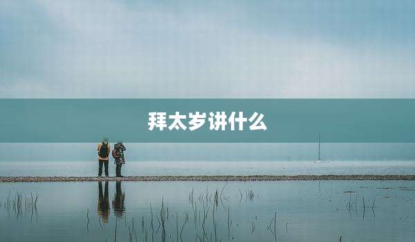 拜太岁讲什么