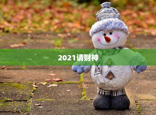 2021请财神