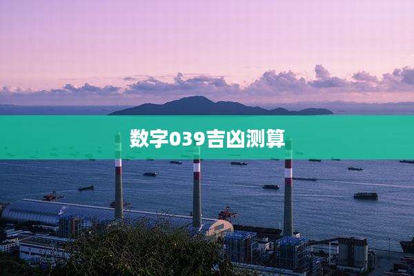 数字039吉凶测算