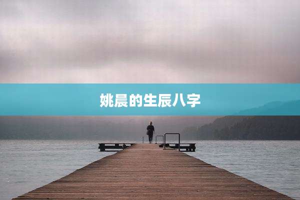 姚晨的生辰八字