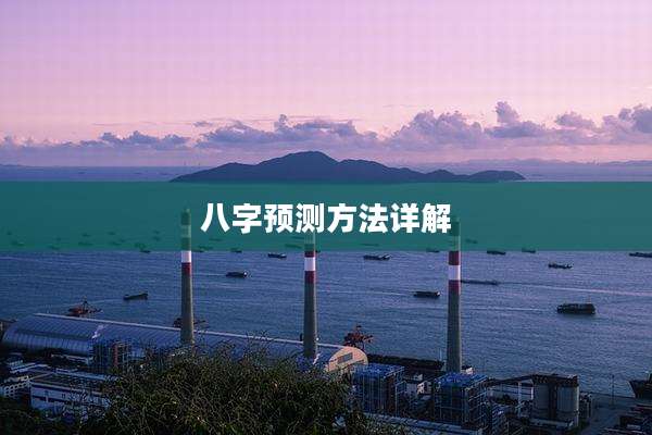 八字预测方法详解