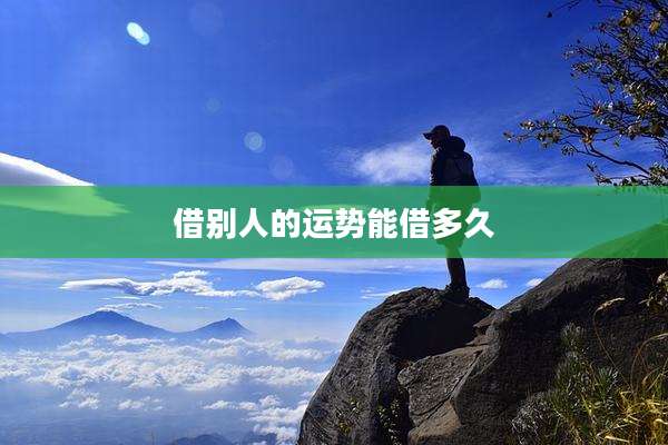 借别人的运势能借多久