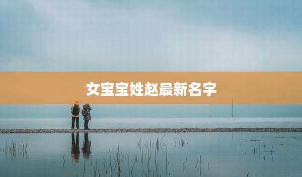 女宝宝姓赵最新名字