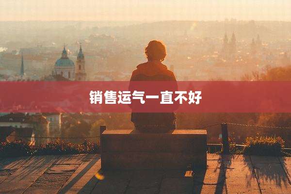 销售运气一直不好
