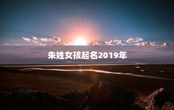 朱姓女孩起名2019年