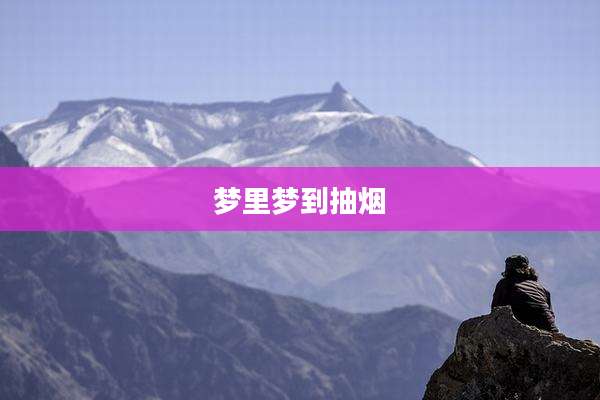 梦里梦到抽烟