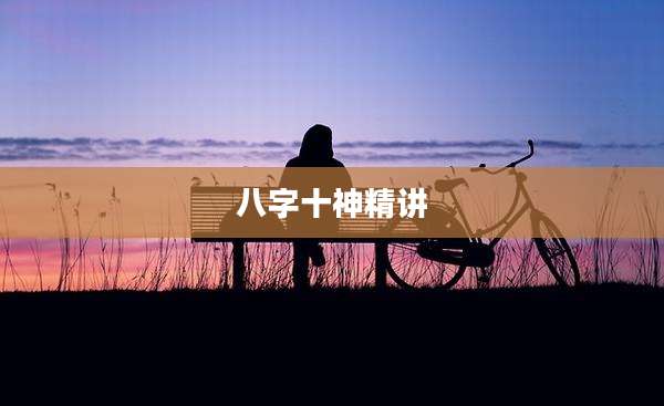八字十神精讲