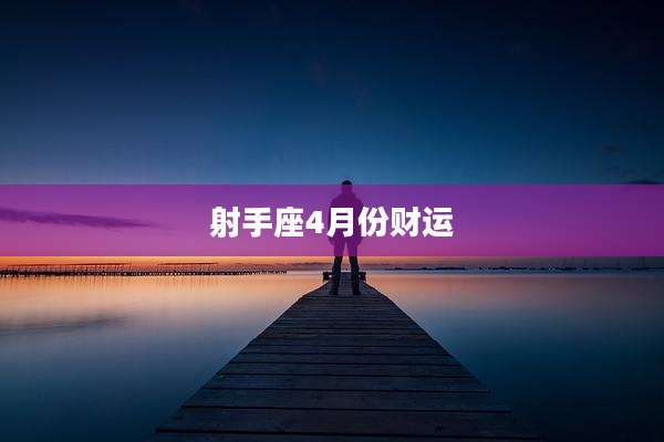 射手座4月份财运