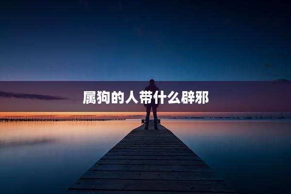 属狗的人带什么辟邪