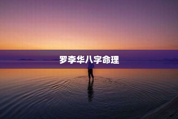 罗李华八字命理