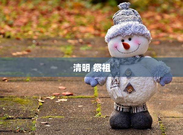 清明 祭祖